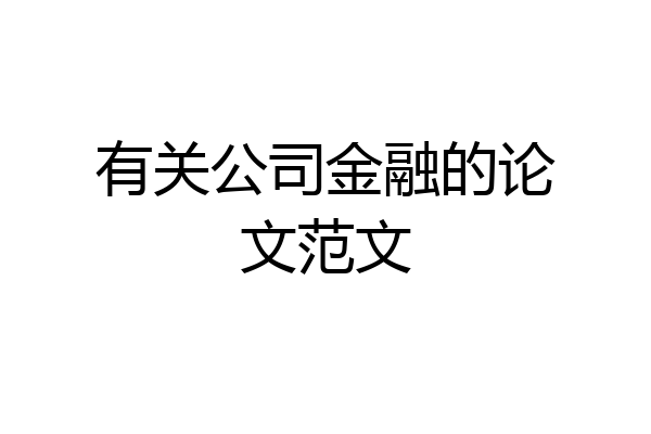 有关公司金融的论文范文