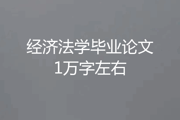 经济法学毕业论文1万字左右