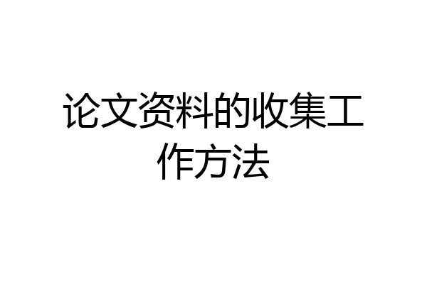 论文资料的收集工作方法