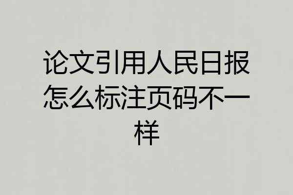 论文引用人民日报怎么标注页码不一样