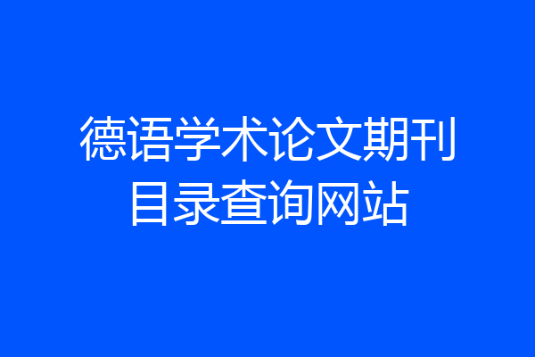 德语学术论文期刊目录查询网站