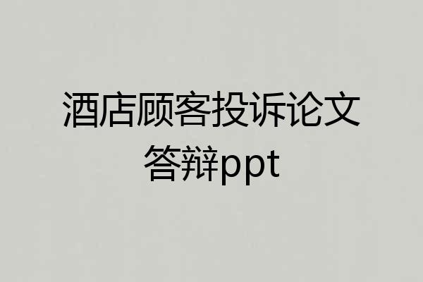 酒店顾客投诉论文答辩ppt