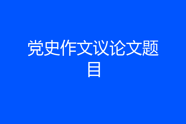 党史作文议论文题目