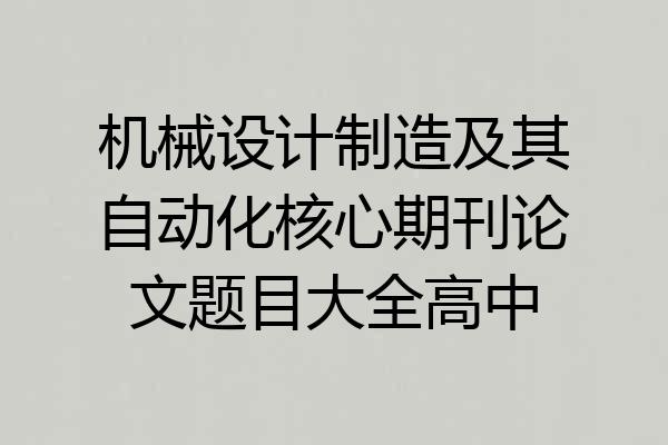 机械设计制造及其自动化核心期刊论文题目大全高中