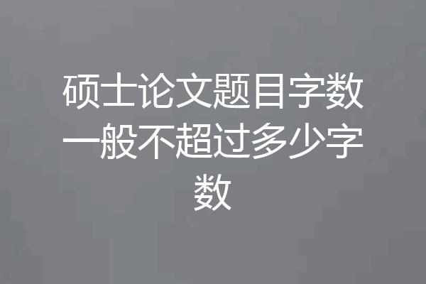 硕士论文题目字数一般不超过多少字数