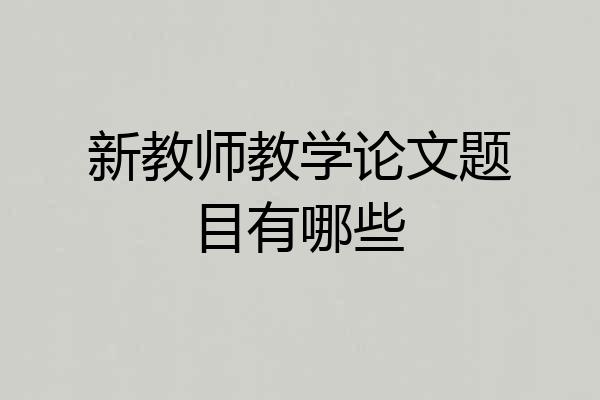 新教师教学论文题目有哪些