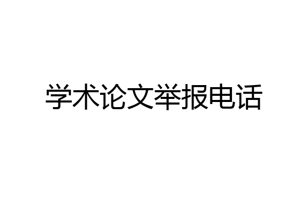 学术论文举报电话
