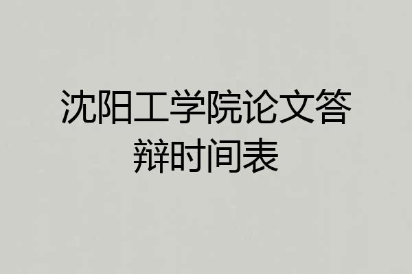 沈阳工学院论文答辩时间表