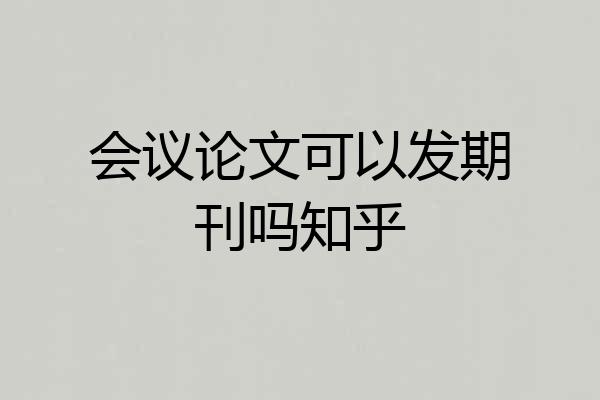 会议论文可以发期刊吗知乎