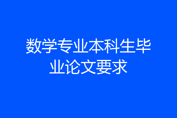 数学专业本科生毕业论文要求