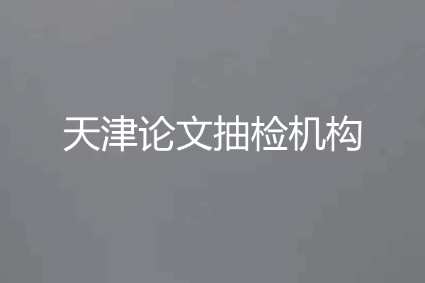 天津论文抽检机构