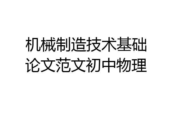 机械制造技术基础论文范文初中物理