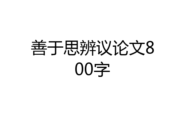 善于思辨议论文800字