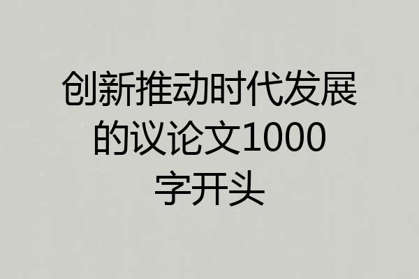 创新推动时代发展的议论文1000字开头
