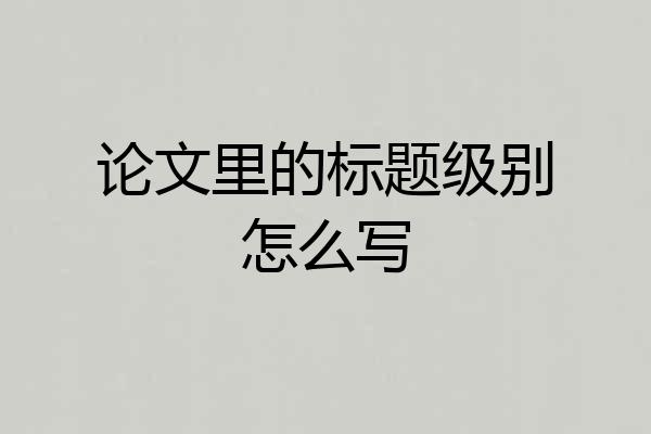 论文里的标题级别怎么写