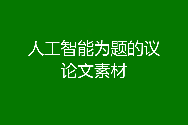 人工智能为题的议论文素材