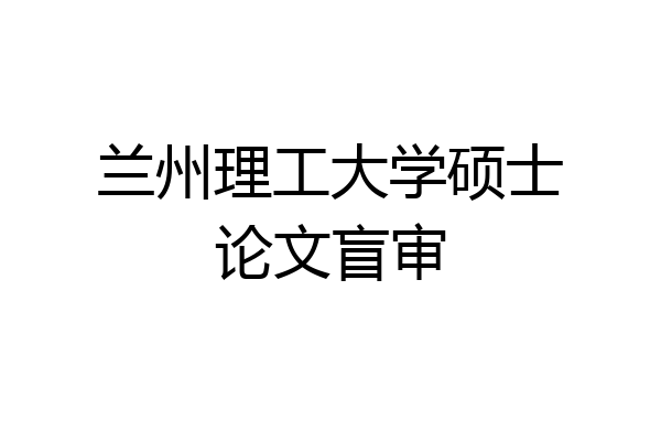 兰州理工大学硕士论文盲审