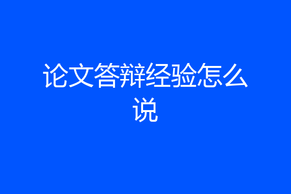 论文答辩经验怎么说