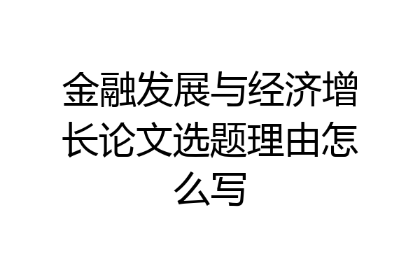 金融发展与经济增长论文选题理由怎么写