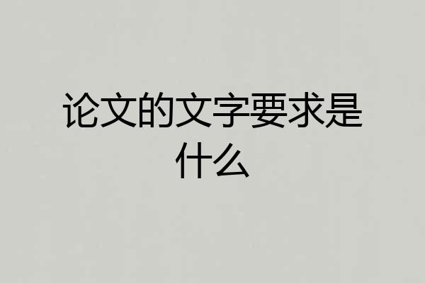 论文的文字要求是什么