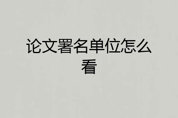 论文署名单位怎么看