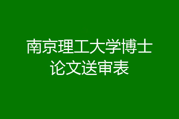 南京理工大学博士论文送审表