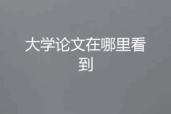 大学论文在哪里看到