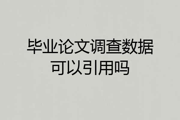 毕业论文调查数据可以引用吗