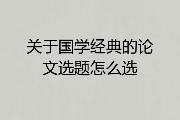 关于国学经典的论文选题怎么选