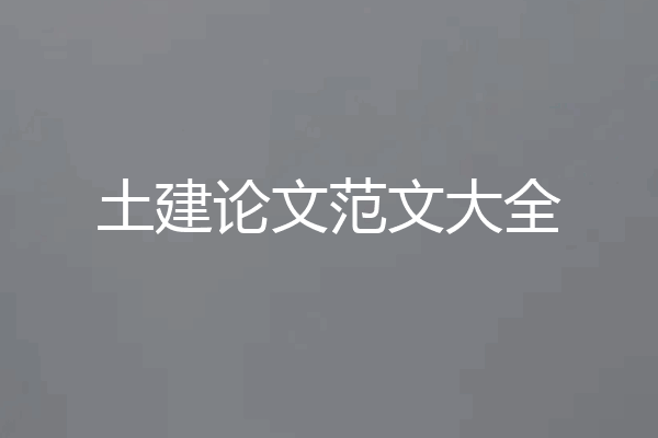土建论文范文大全