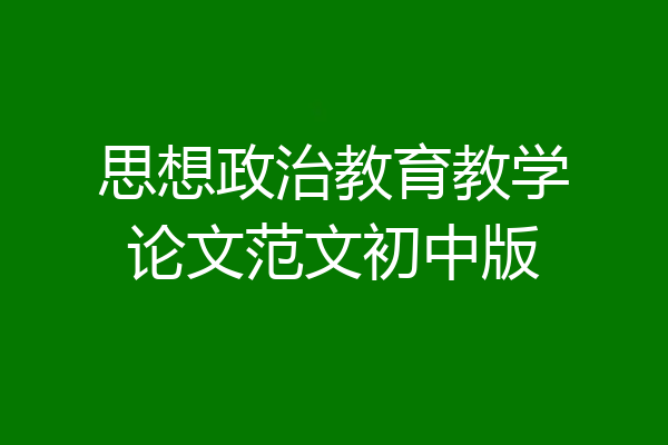 思想政治教育教学论文范文初中版