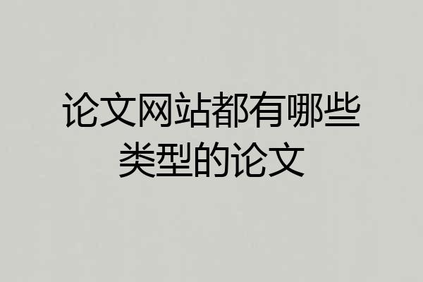 论文网站都有哪些类型的论文