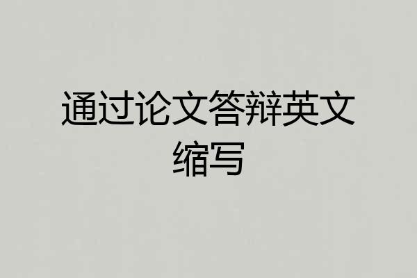 通过论文答辩英文缩写
