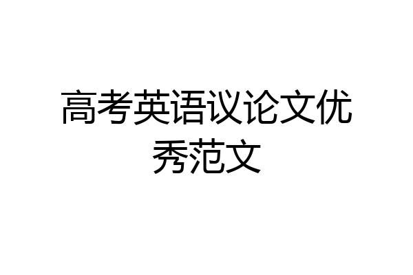 高考英语议论文优秀范文