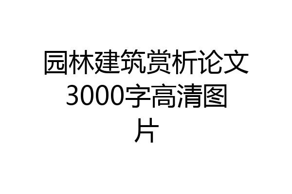 园林建筑赏析论文3000字高清图片