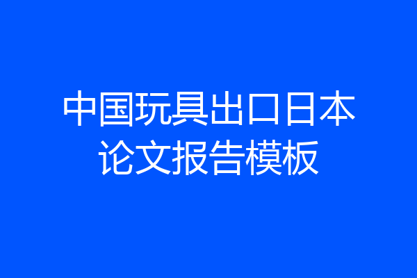 中国玩具出口日本论文报告模板
