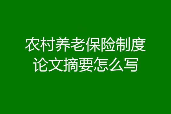 农村养老保险制度论文摘要怎么写