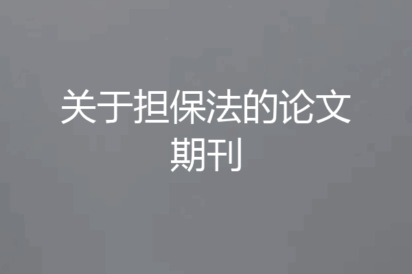 关于担保法的论文期刊