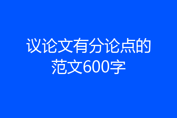 议论文有分论点的范文600字