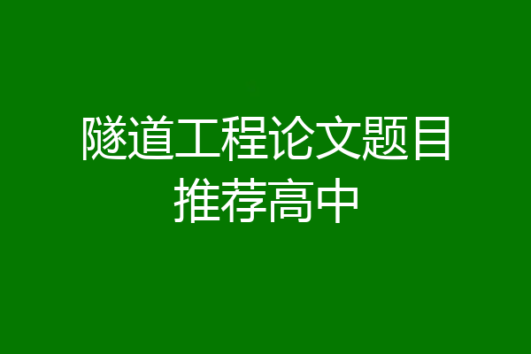 隧道工程论文题目推荐高中