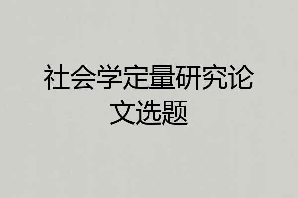 社会学定量研究论文选题