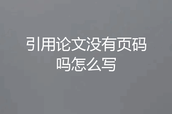 引用论文没有页码吗怎么写