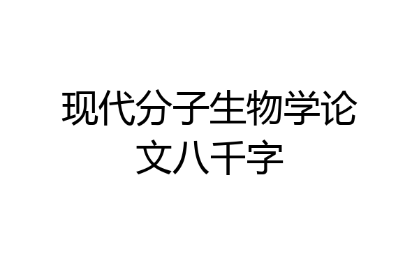 现代分子生物学论文八千字
