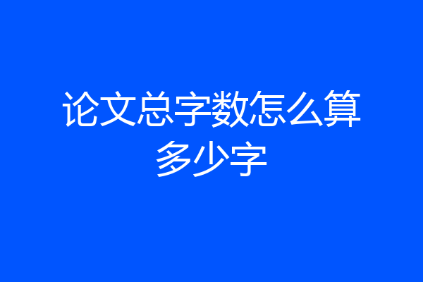 论文总字数怎么算多少字