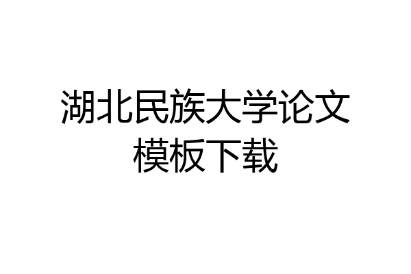 湖北民族大学论文模板下载