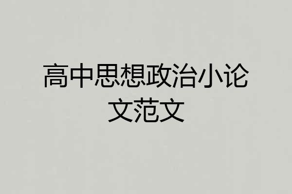 高中思想政治小论文范文