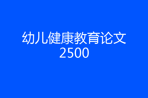 幼儿健康教育论文2500