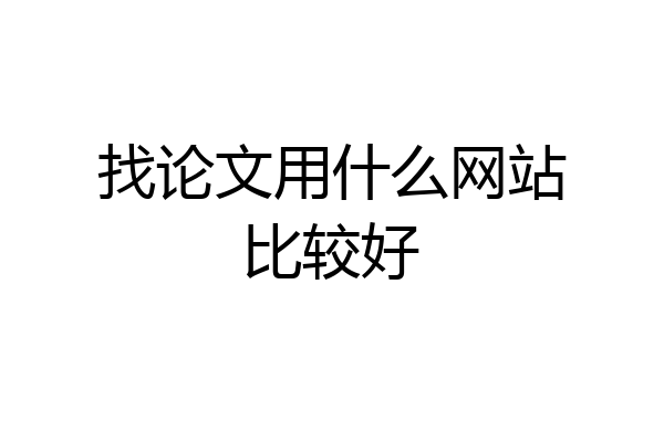 找论文用什么网站比较好