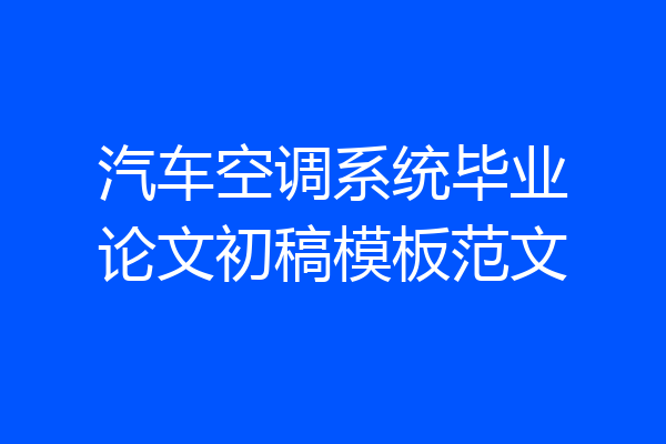汽车空调系统毕业论文初稿模板范文
