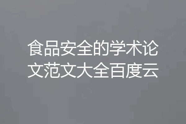 食品安全的学术论文范文大全百度云